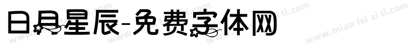 日月星辰字体转换