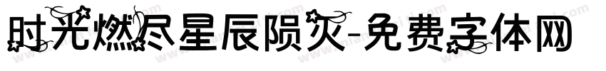 时光燃尽星辰陨灭字体转换