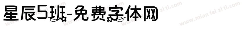 星辰5班字体转换