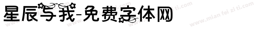星辰与我字体转换