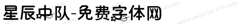 星辰中队字体转换