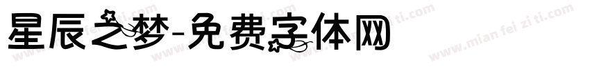 星辰之梦字体转换
