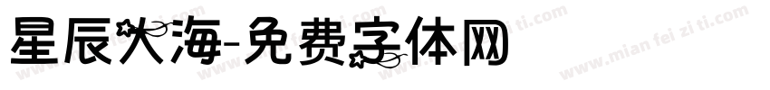 星辰大海字体转换