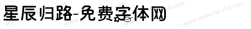 星辰归路字体转换