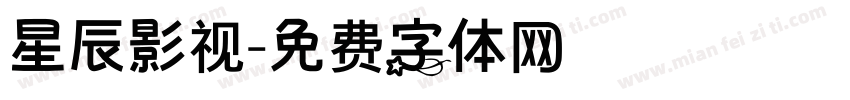 星辰影视字体转换