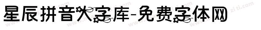 星辰拼音大字库字体转换