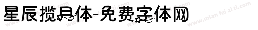 星辰揽月体字体转换