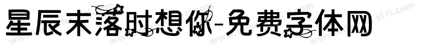 星辰末落时想你字体转换