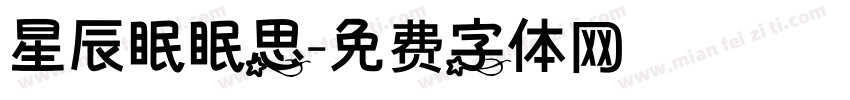 星辰眠眠思字体转换