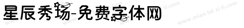 星辰秀场字体转换