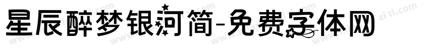 星辰醉梦银河简字体转换