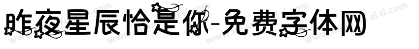 昨夜星辰恰是你字体转换