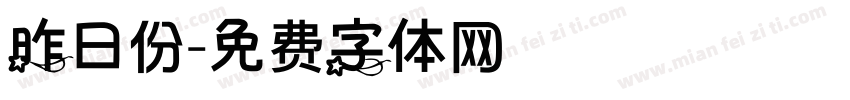 昨日份字体转换