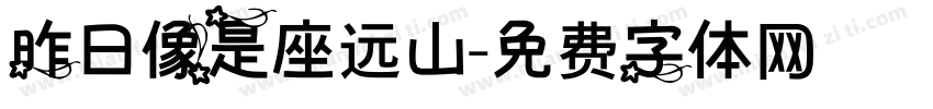 昨日像是座远山字体转换