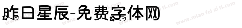 昨日星辰字体转换
