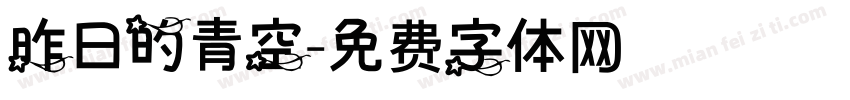 昨日的青空字体转换