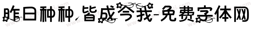 昨日种种，皆成今我字体转换