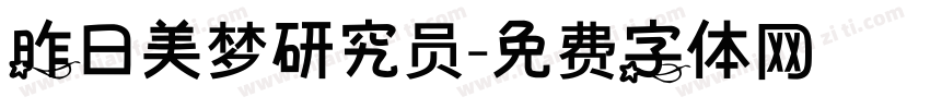 昨日美梦研究员字体转换