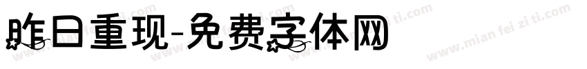 昨日重现字体转换