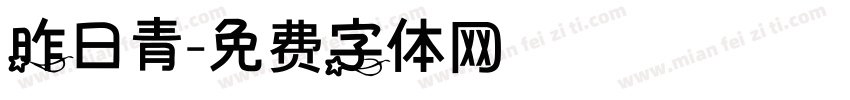 昨日青字体转换