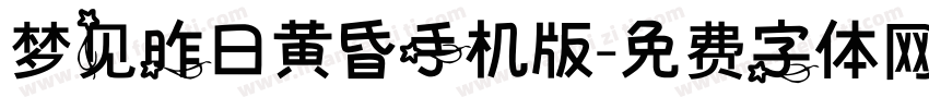 梦见昨日黄昏手机版字体转换
