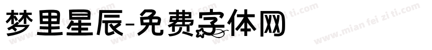 梦里星辰字体转换