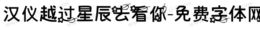 汉仪越过星辰去看你字体转换