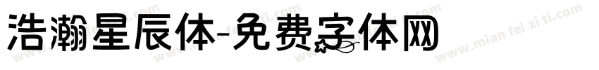 浩瀚星辰体字体转换