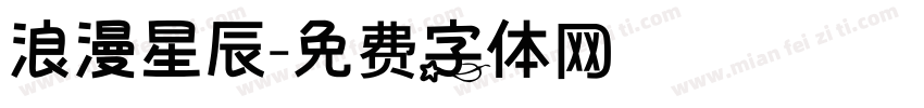 浪漫星辰字体转换