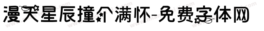 漫天星辰撞个满怀字体转换