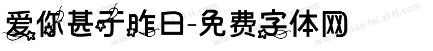 爱你甚于昨日字体转换 爱你甚于昨日字体转换
