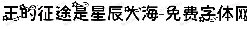 王的征途是星辰大海字体转换