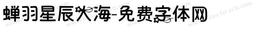 蝉羽星辰大海字体转换