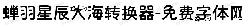 蝉羽星辰大海转换器字体转换