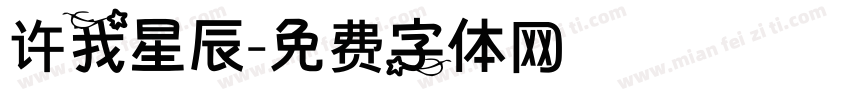 许我星辰字体转换