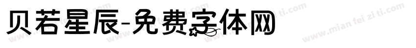 贝若星辰字体转换