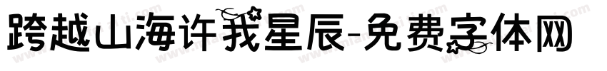 跨越山海许我星辰字体转换