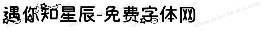 遇你知星辰字体转换