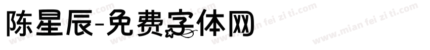 陈星辰字体转换
