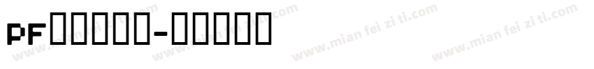 PF频凡胡涂体字体转换