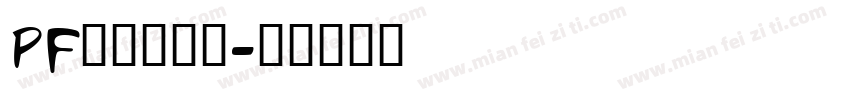 PF频凡胡涂体字体转换