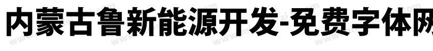内蒙古鲁新能源开发字体转换