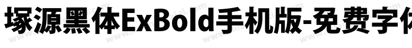 塚源黑体ExBold手机版字体转换