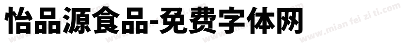 怡品源食品字体转换