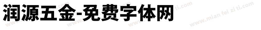 润源五金字体转换