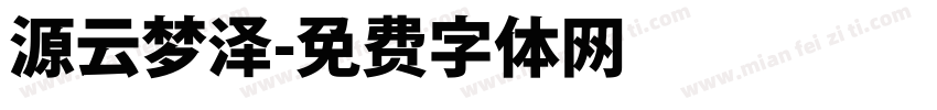 源云梦泽字体转换