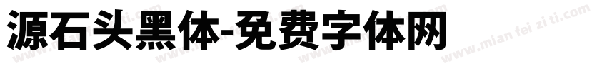 源石头黑体字体转换