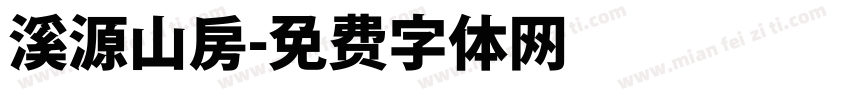 溪源山房字体转换