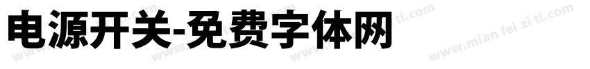 电源开关字体转换