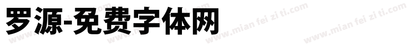 罗源字体转换